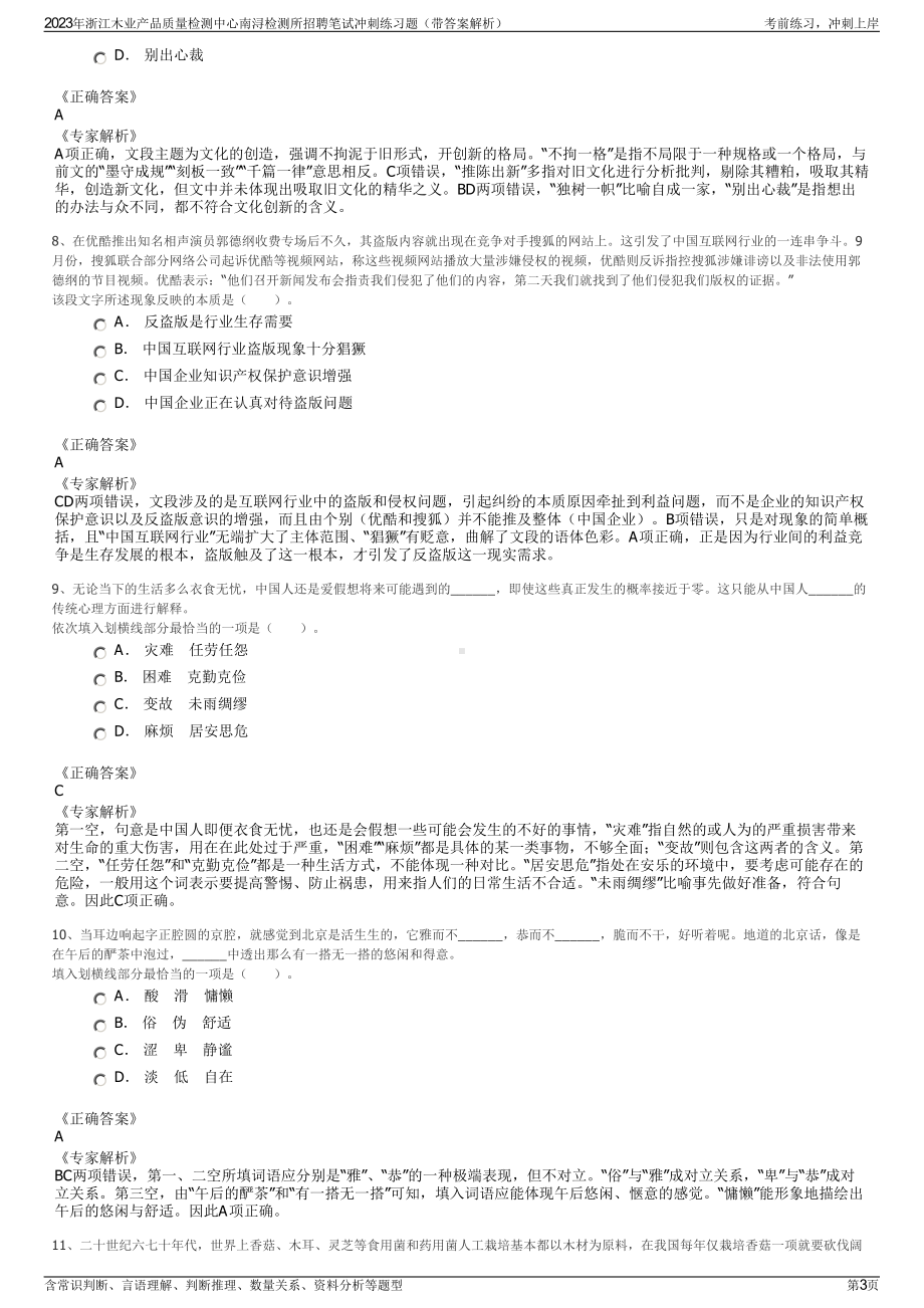 2023年浙江木业产品质量检测中心南浔检测所招聘笔试冲刺练习题（带答案解析）.pdf_第3页