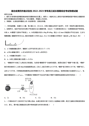 湖北省黄冈市重点名校2022-2023学年高三延长假期综合考试物理试题.doc