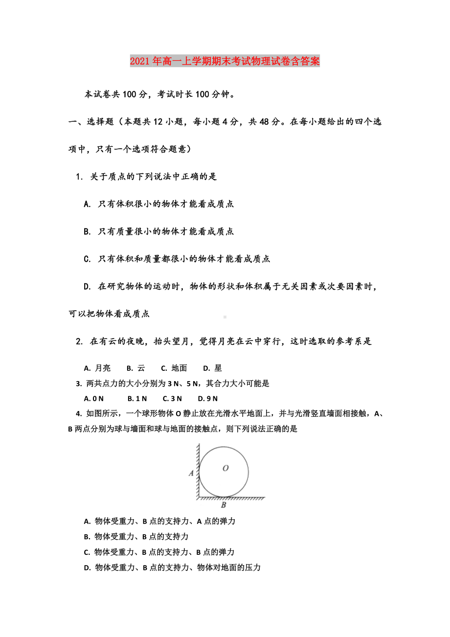 2021年高一上学期期末考试物理试卷含答案.doc_第1页