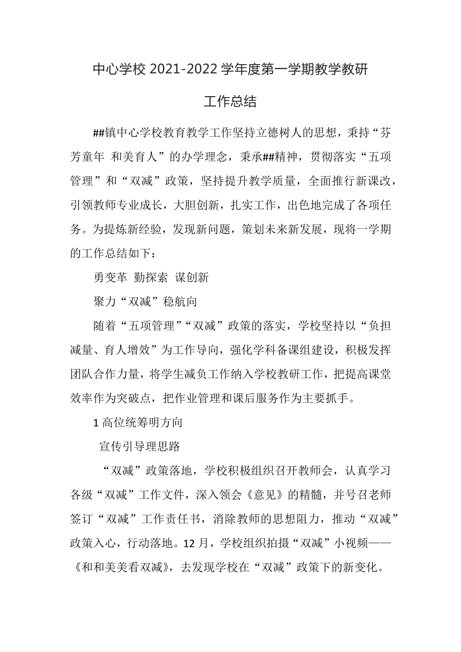 中心学校2021-2022学年度第一学期教学教研工作总结.docx_第1页