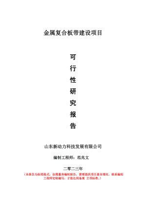 重点项目金属复合板带建设项目可行性研究报告申请立项备案可修改案例.doc