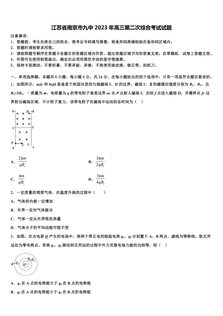 江苏省南京市九中2023年高三第二次综合考试试题.doc_第1页