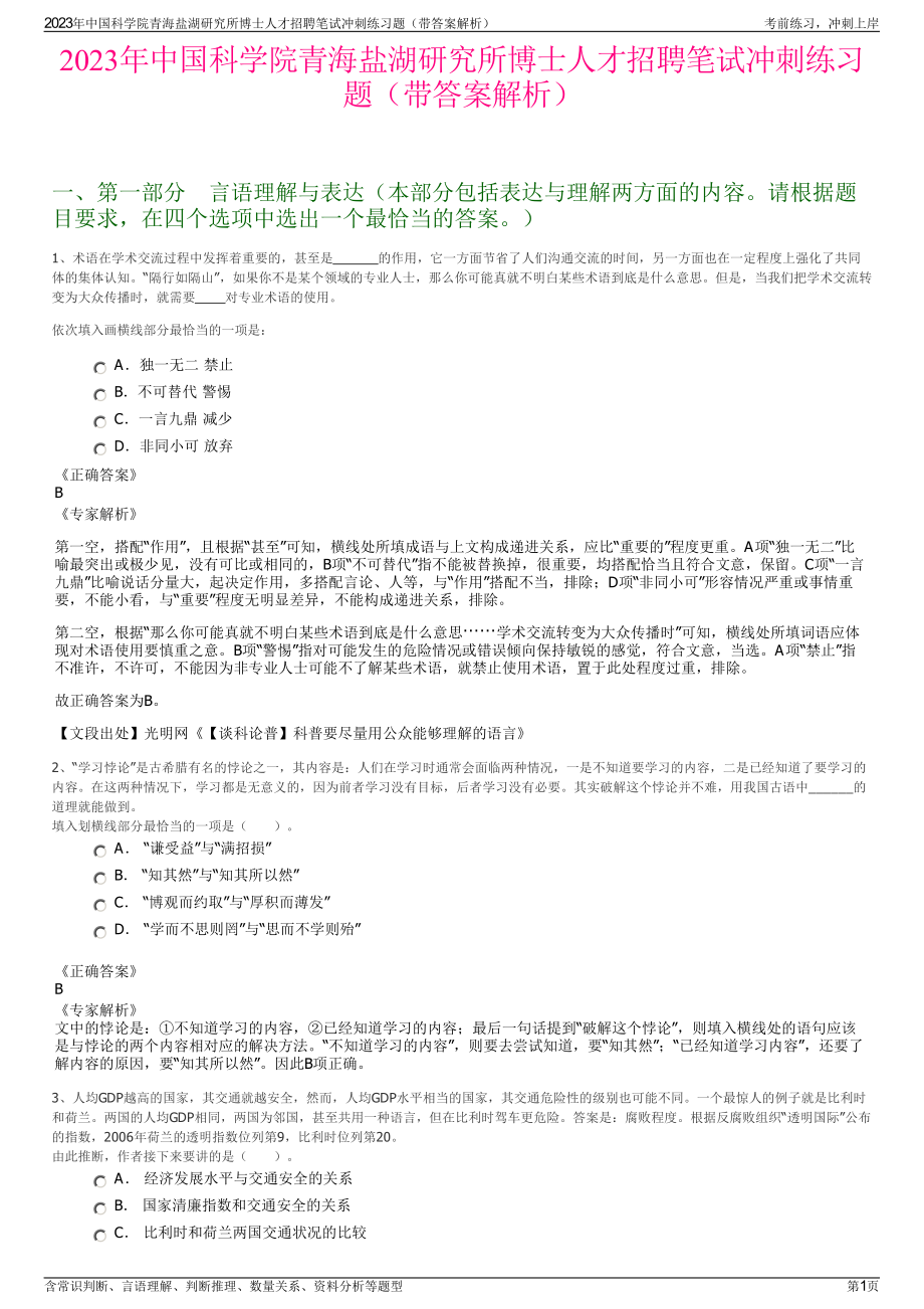 2023年中国科学院青海盐湖研究所博士人才招聘笔试冲刺练习题（带答案解析）.pdf_第1页