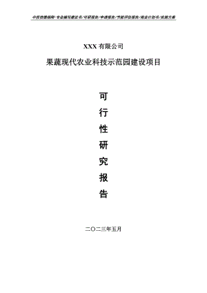 果蔬现代农业科技示范园建设可行性研究报告申请备案.doc