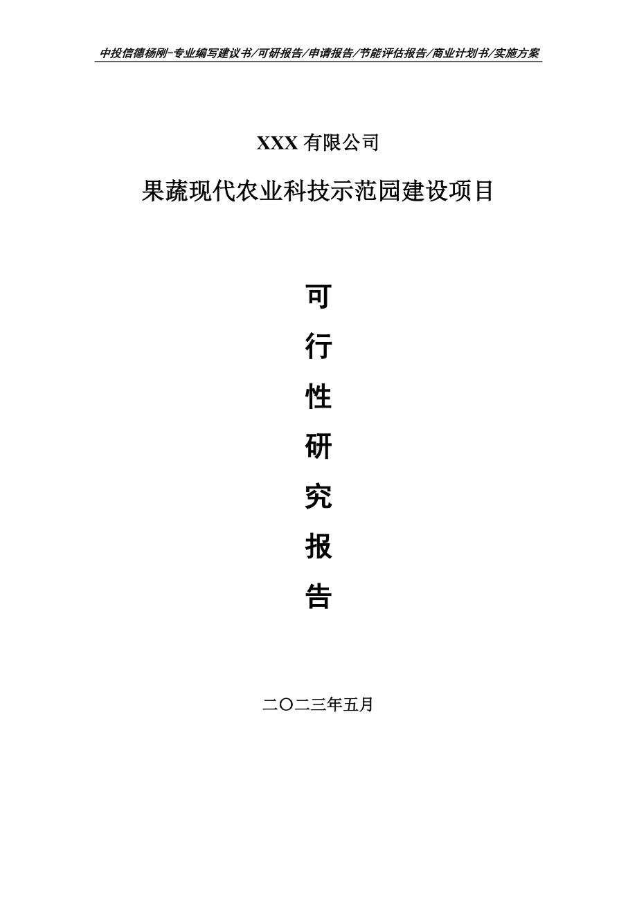 果蔬现代农业科技示范园建设可行性研究报告申请备案.doc_第1页