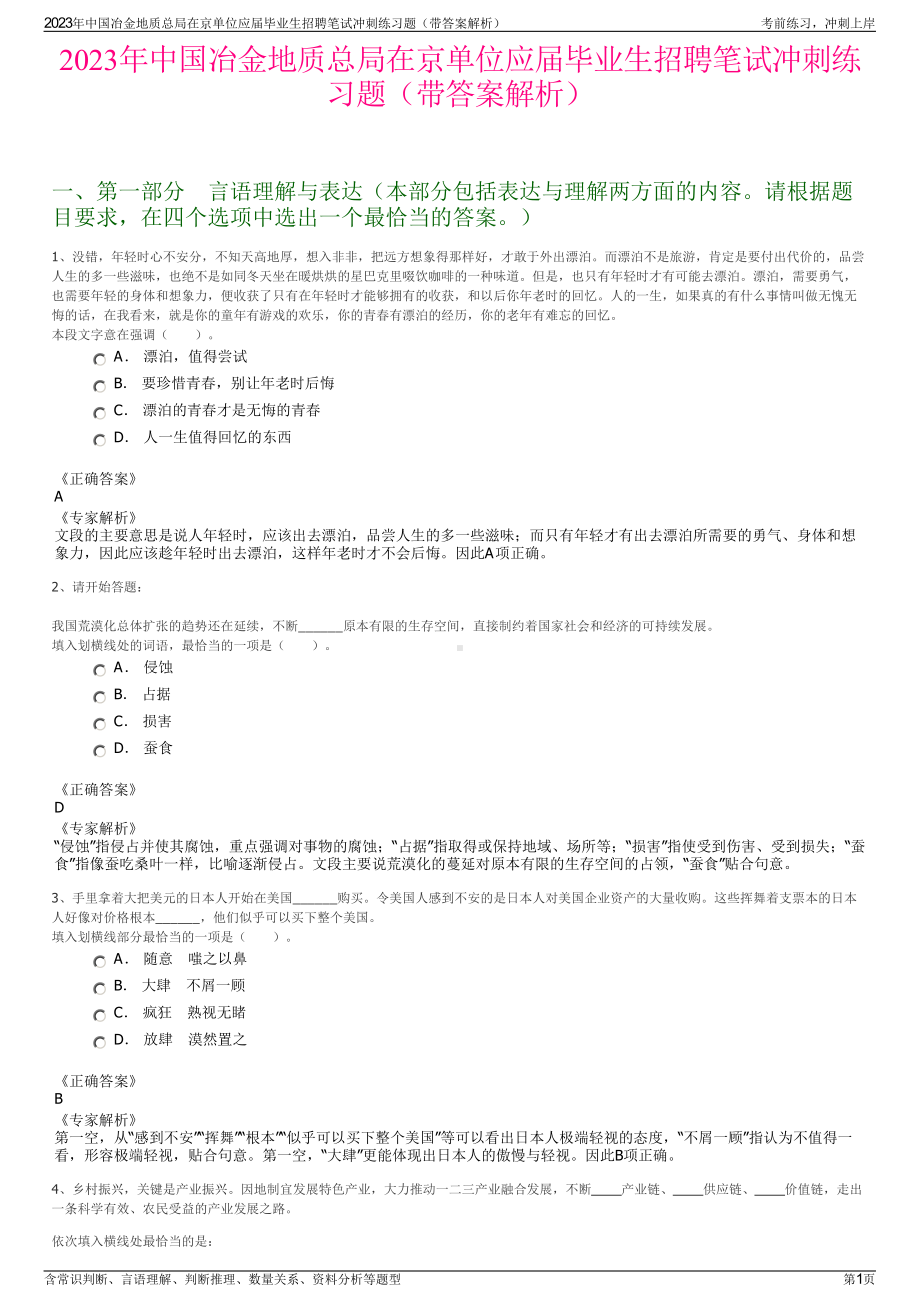 2023年中国冶金地质总局在京单位应届毕业生招聘笔试冲刺练习题（带答案解析）.pdf_第1页