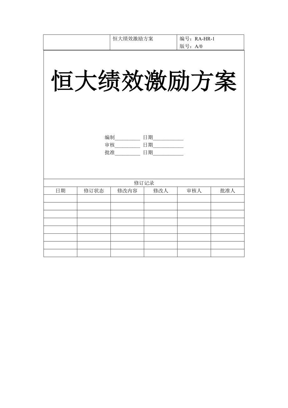 XX绩效激励方案.docx_第1页