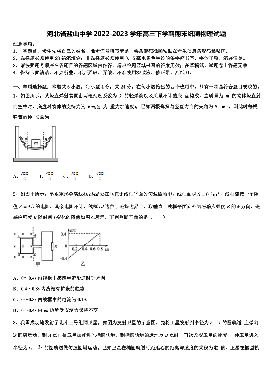 河北省盐山中学2022-2023学年高三下学期期末统测物理试题.doc_第1页