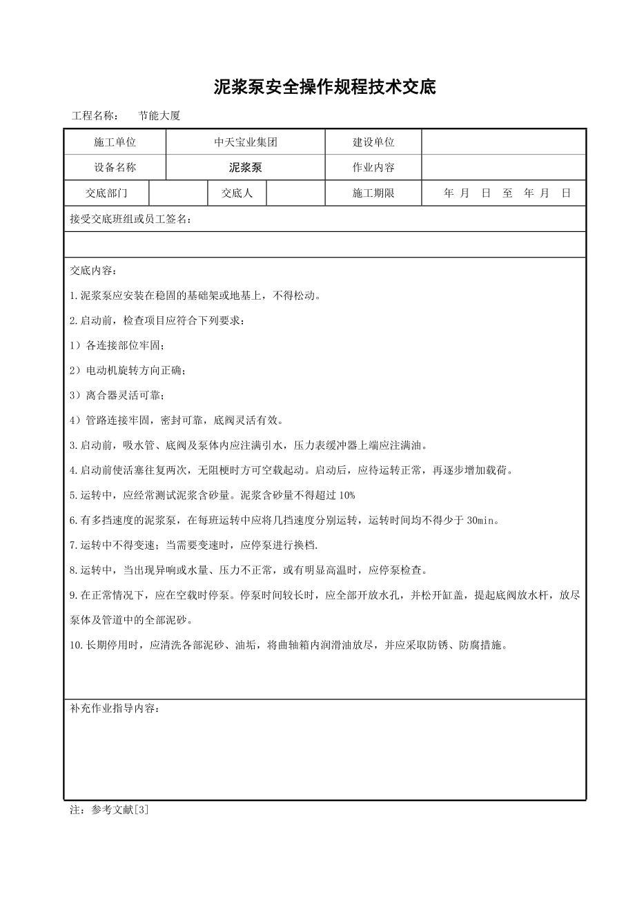 泥浆泵安全操作规程技术交底参考模板范本.doc_第1页