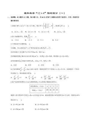 2021年高考理科数学“12+4”限时抢分(一)(附答案及解析).docx