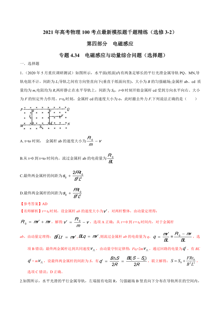 2021年高考物理最新模拟题精练专题4.34-电磁感应与动量综合问题(选择题)(原卷版).doc_第1页