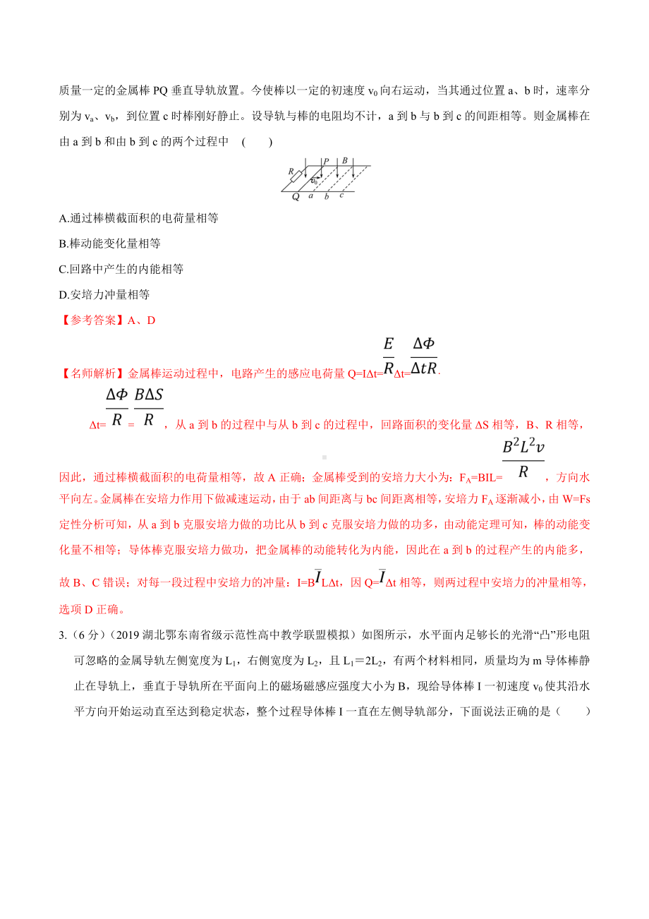 2021年高考物理最新模拟题精练专题4.34-电磁感应与动量综合问题(选择题)(原卷版).doc_第2页