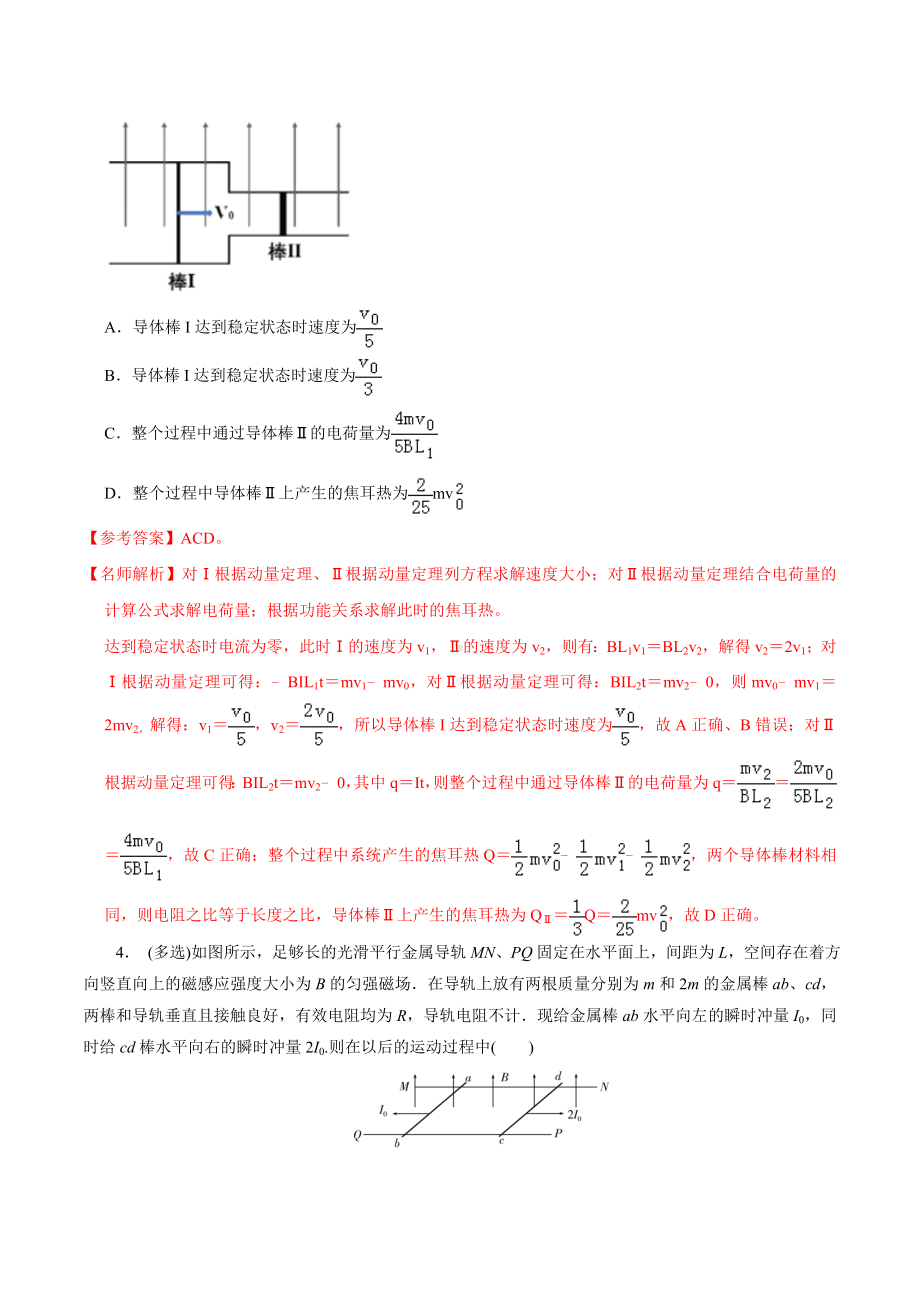 2021年高考物理最新模拟题精练专题4.34-电磁感应与动量综合问题(选择题)(原卷版).doc_第3页