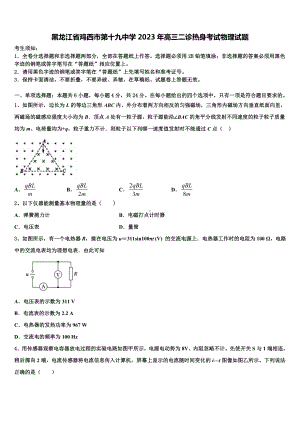 黑龙江省鸡西市第十九中学2023年高三二诊热身考试物理试题.doc