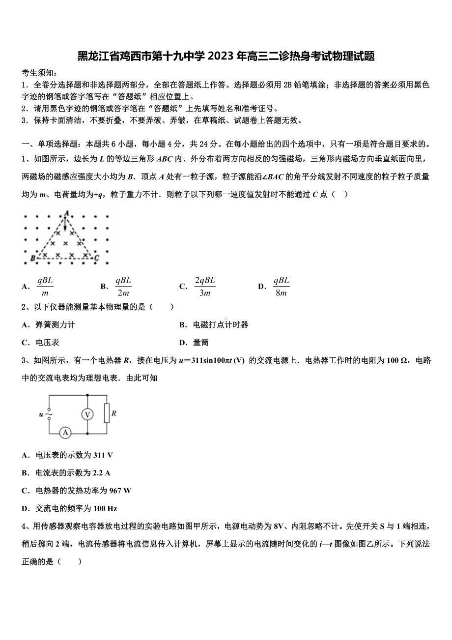 黑龙江省鸡西市第十九中学2023年高三二诊热身考试物理试题.doc_第1页