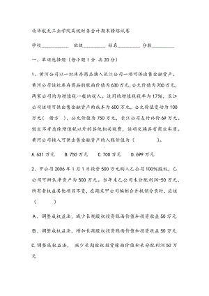 2021年高级财务会计期末精练试卷.docx