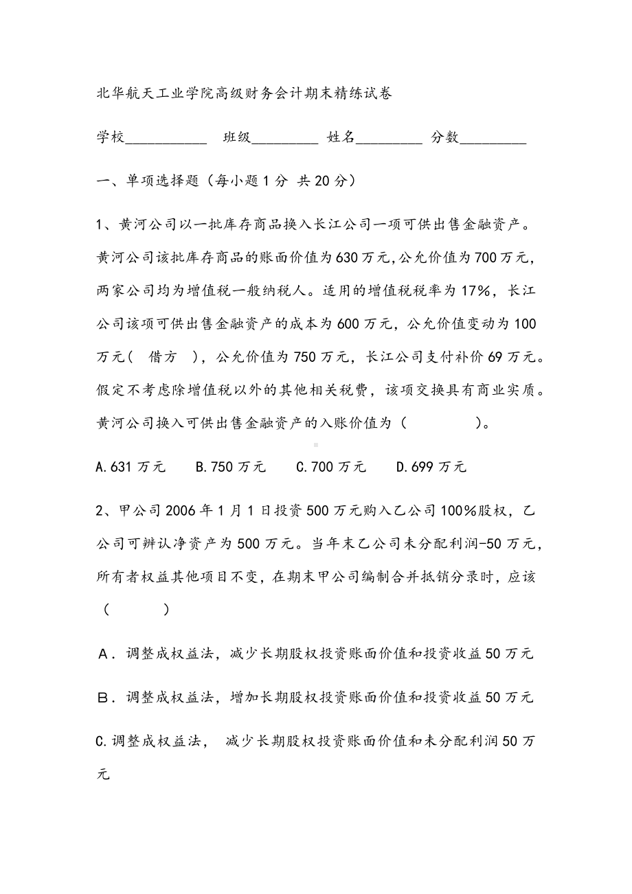 2021年高级财务会计期末精练试卷.docx_第1页