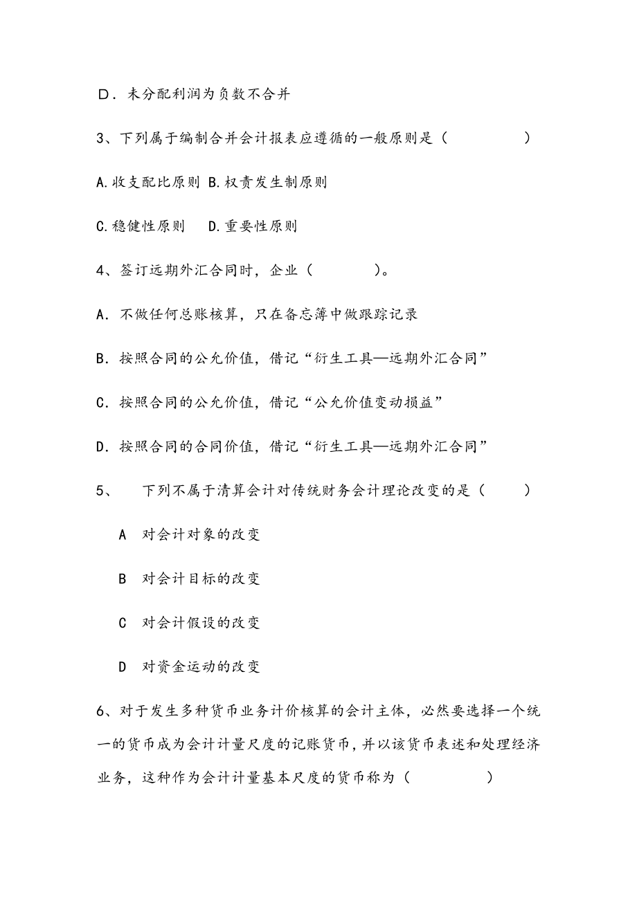 2021年高级财务会计期末精练试卷.docx_第2页