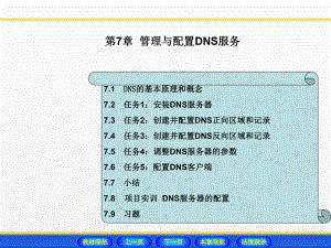 《Windows Server 2008网络操作系统配置与管理》课件 - 副本 (7).ppt