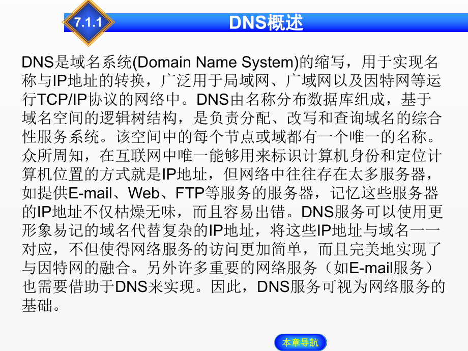 《Windows Server 2008网络操作系统配置与管理》课件 - 副本 (7).ppt_第3页