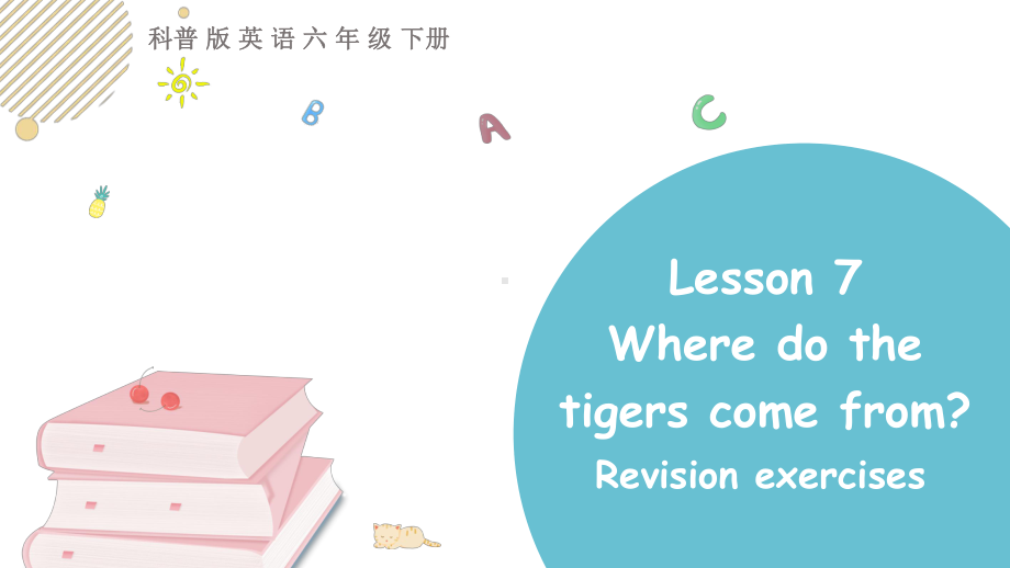 科普版英语六年级下 lesson7Where do the tigers come from第四课时.pptx_第1页