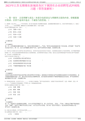 2023年江苏无锡锡东新城商务区下属国有企业招聘笔试冲刺练习题（带答案解析）.pdf