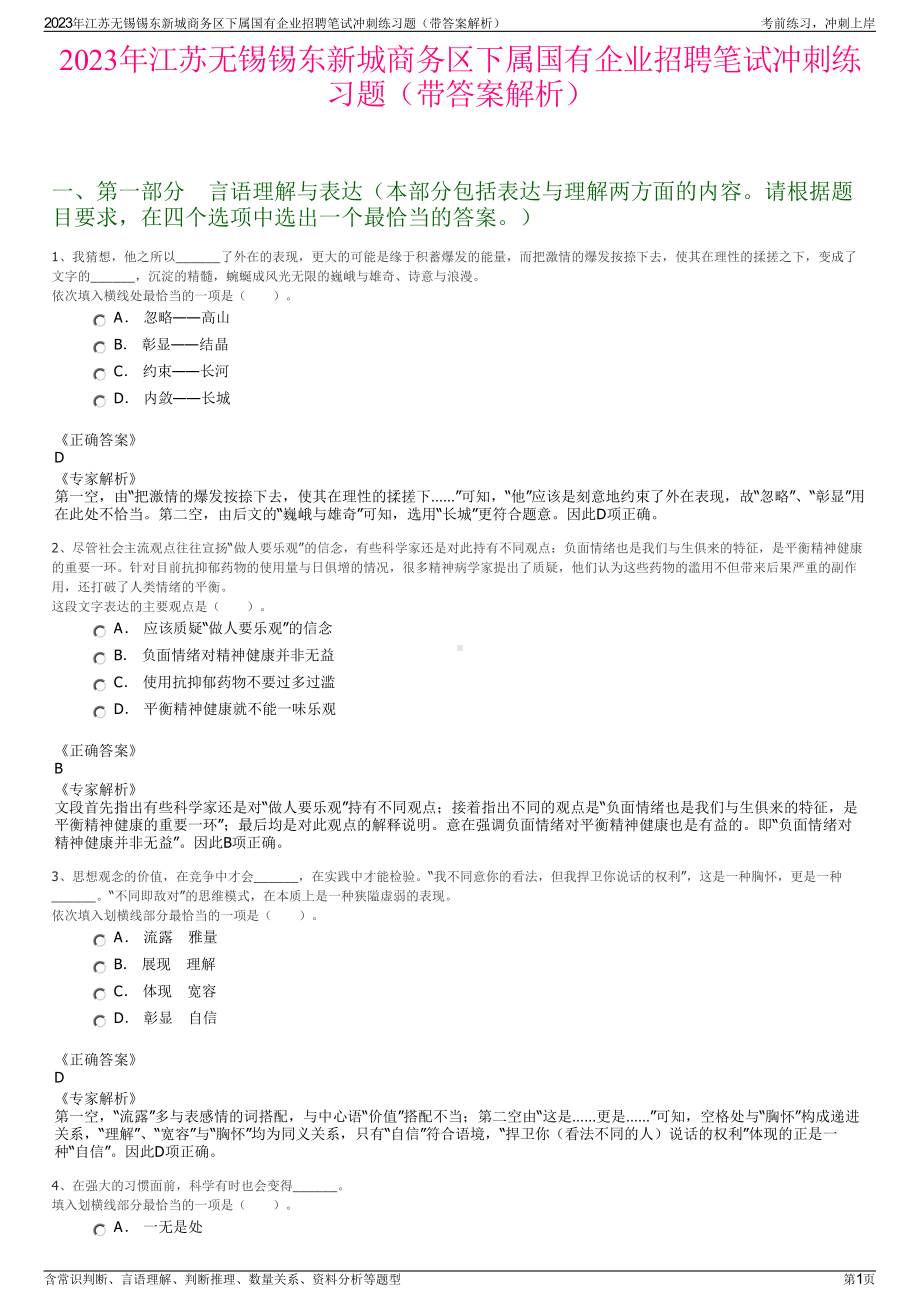 2023年江苏无锡锡东新城商务区下属国有企业招聘笔试冲刺练习题（带答案解析）.pdf_第1页