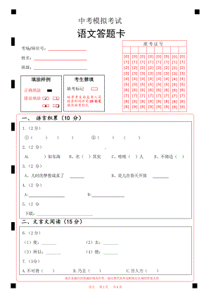 中考模拟考试语文答题卡Word版可以编辑.docx