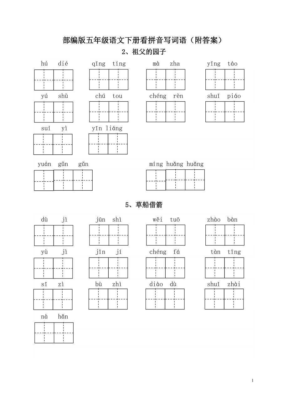 部编版五年级语文下册全册看拼音写词语（附答案）.doc_第1页