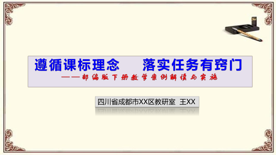 部编版小学语文任务群设计：遵循课标理念落实任务有窍门-部编版下册教学案例解读与实施讲座PPT2.pptx_第1页