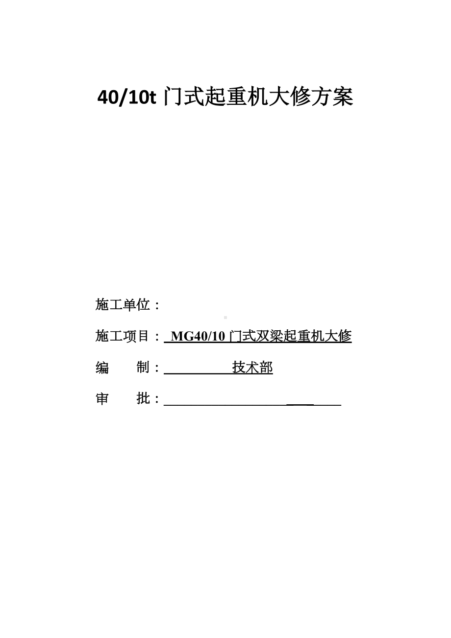 40t门机大修方案.doc_第1页