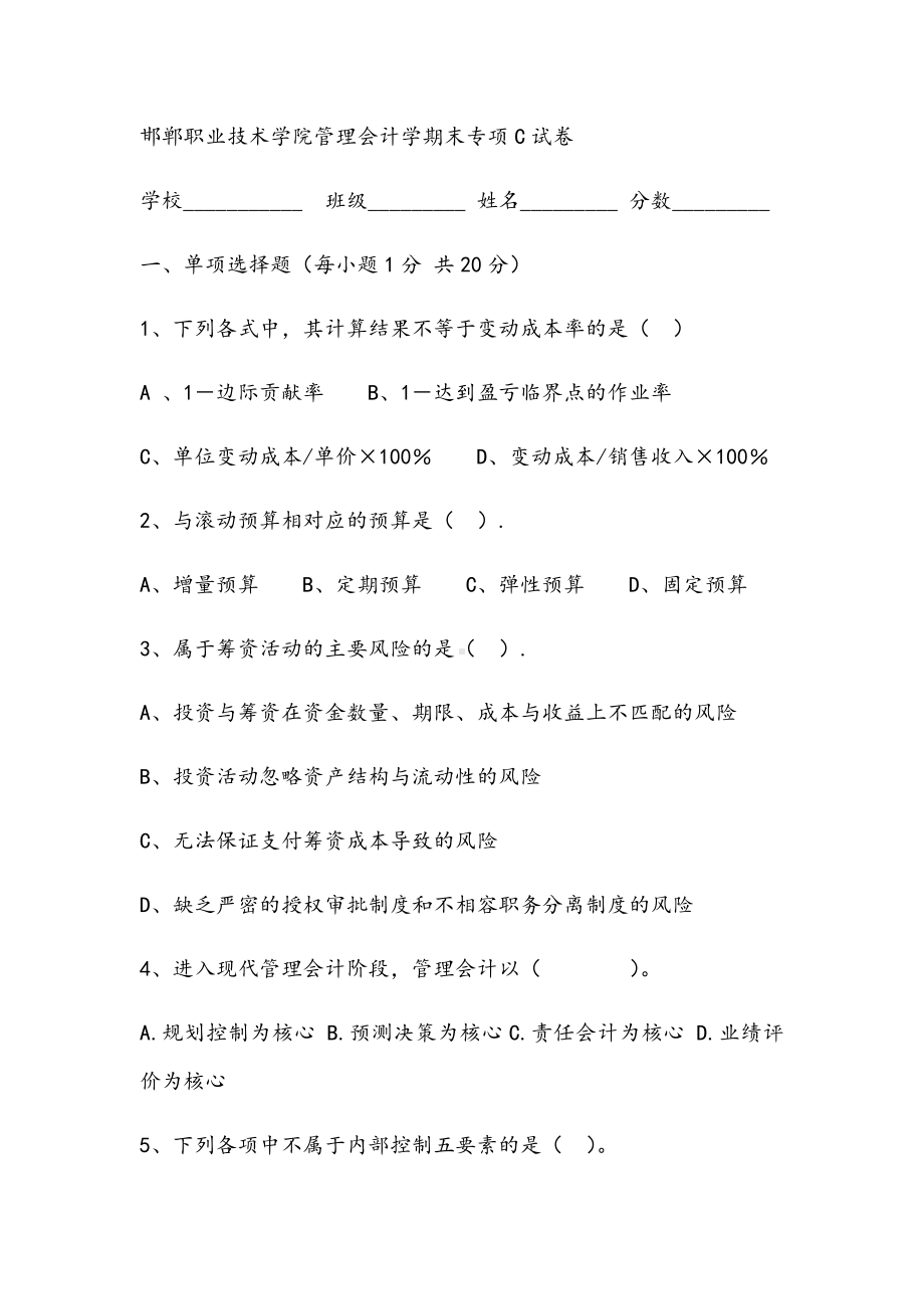 2021年管理会计学期末专项C试卷.docx_第1页