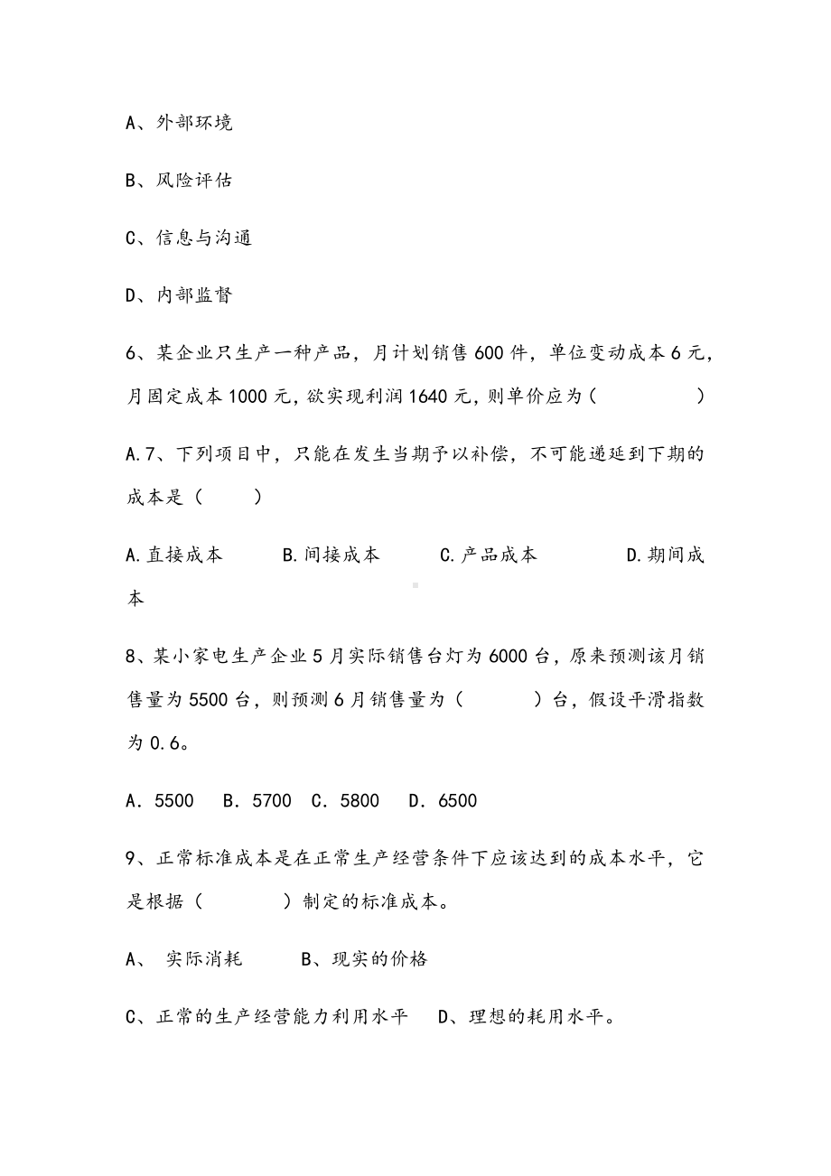 2021年管理会计学期末专项C试卷.docx_第2页