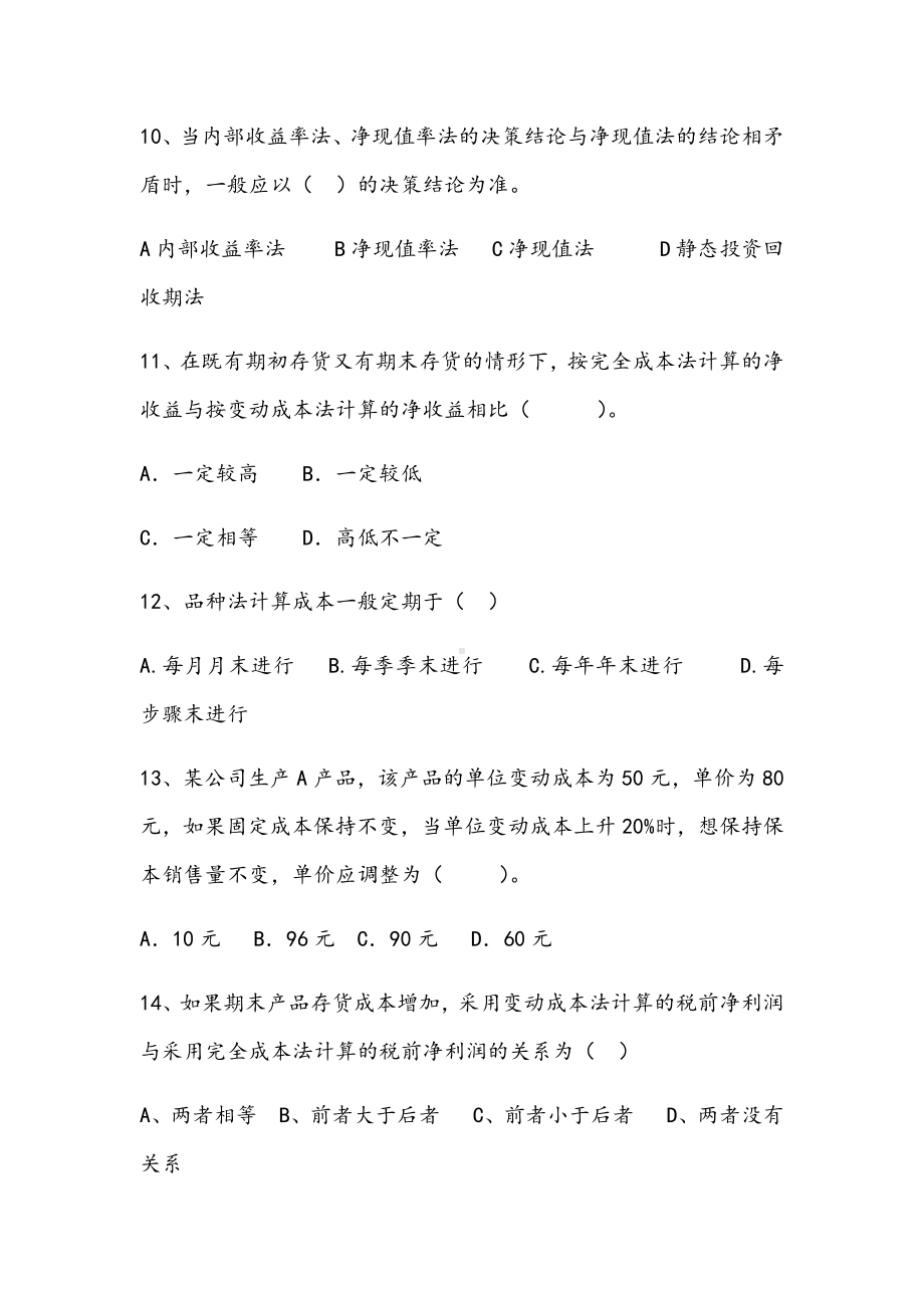 2021年管理会计学期末专项C试卷.docx_第3页