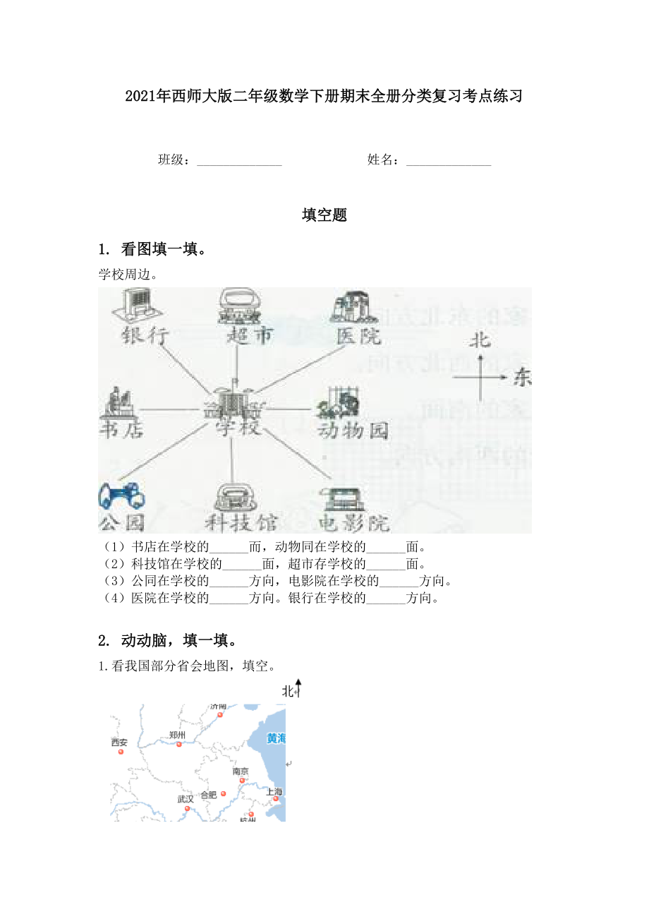 2021年西师大版二年级数学下册期末全册分类复习考点练习.doc_第1页