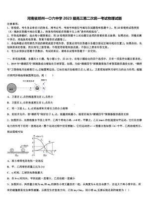 河南省郑州一〇六中学2023届高三第二次统一考试物理试题.doc