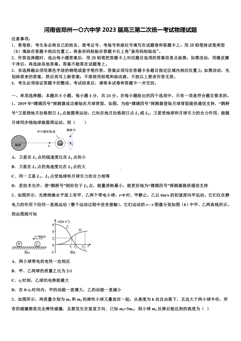 河南省郑州一〇六中学2023届高三第二次统一考试物理试题.doc_第1页