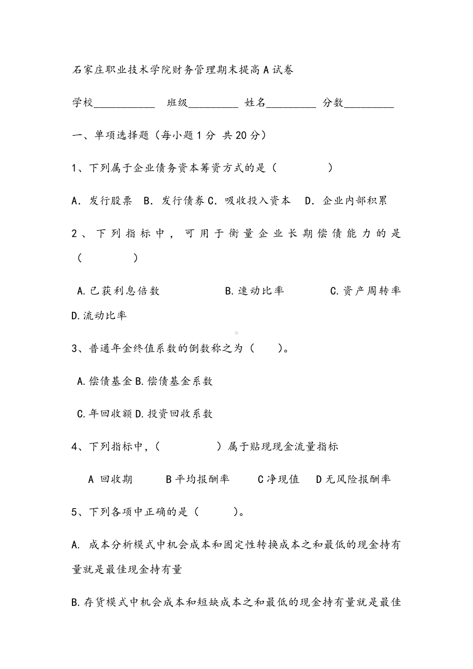 2021年财务管理期末提高A试卷.docx_第1页