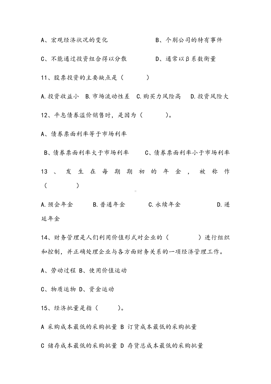 2021年财务管理期末提高A试卷.docx_第3页