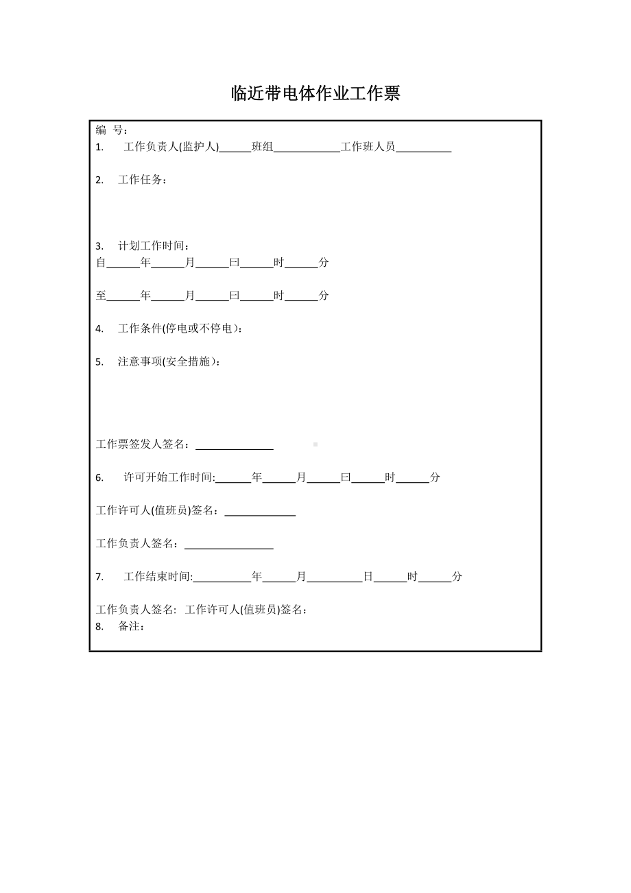 邻近带电体作业工作票第二种参考模板范本.doc_第1页