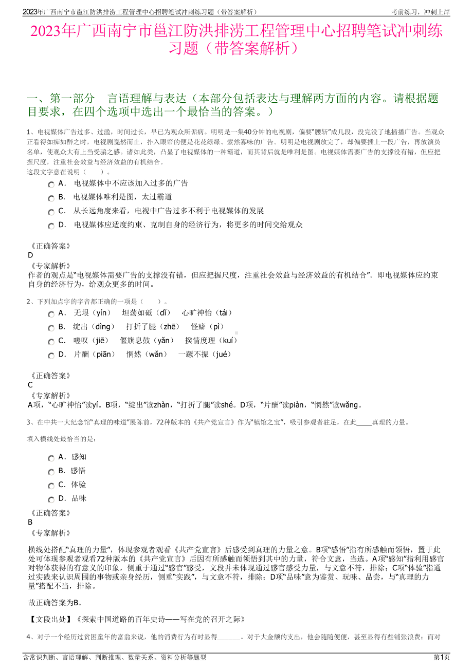 2023年广西南宁市邕江防洪排涝工程管理中心招聘笔试冲刺练习题（带答案解析）.pdf_第1页