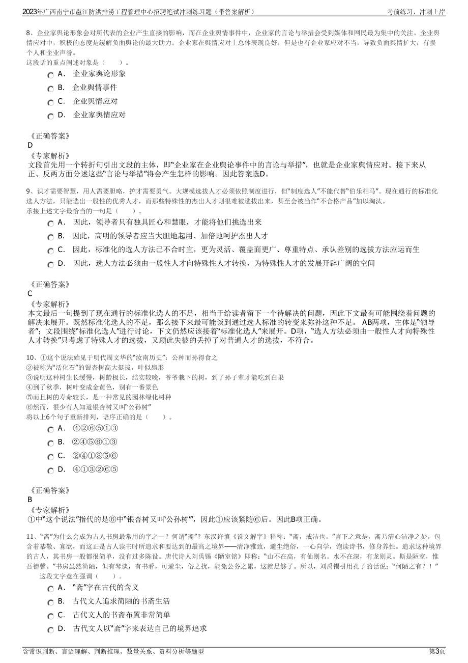 2023年广西南宁市邕江防洪排涝工程管理中心招聘笔试冲刺练习题（带答案解析）.pdf_第3页