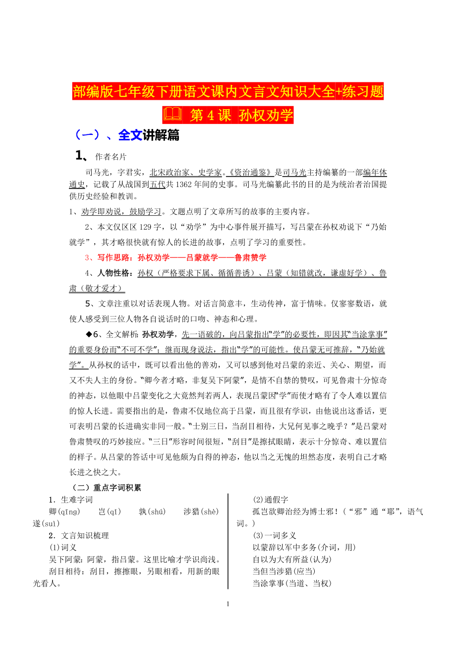 部编版七年级下册语文课内文言文知识大全+练习题.doc_第1页