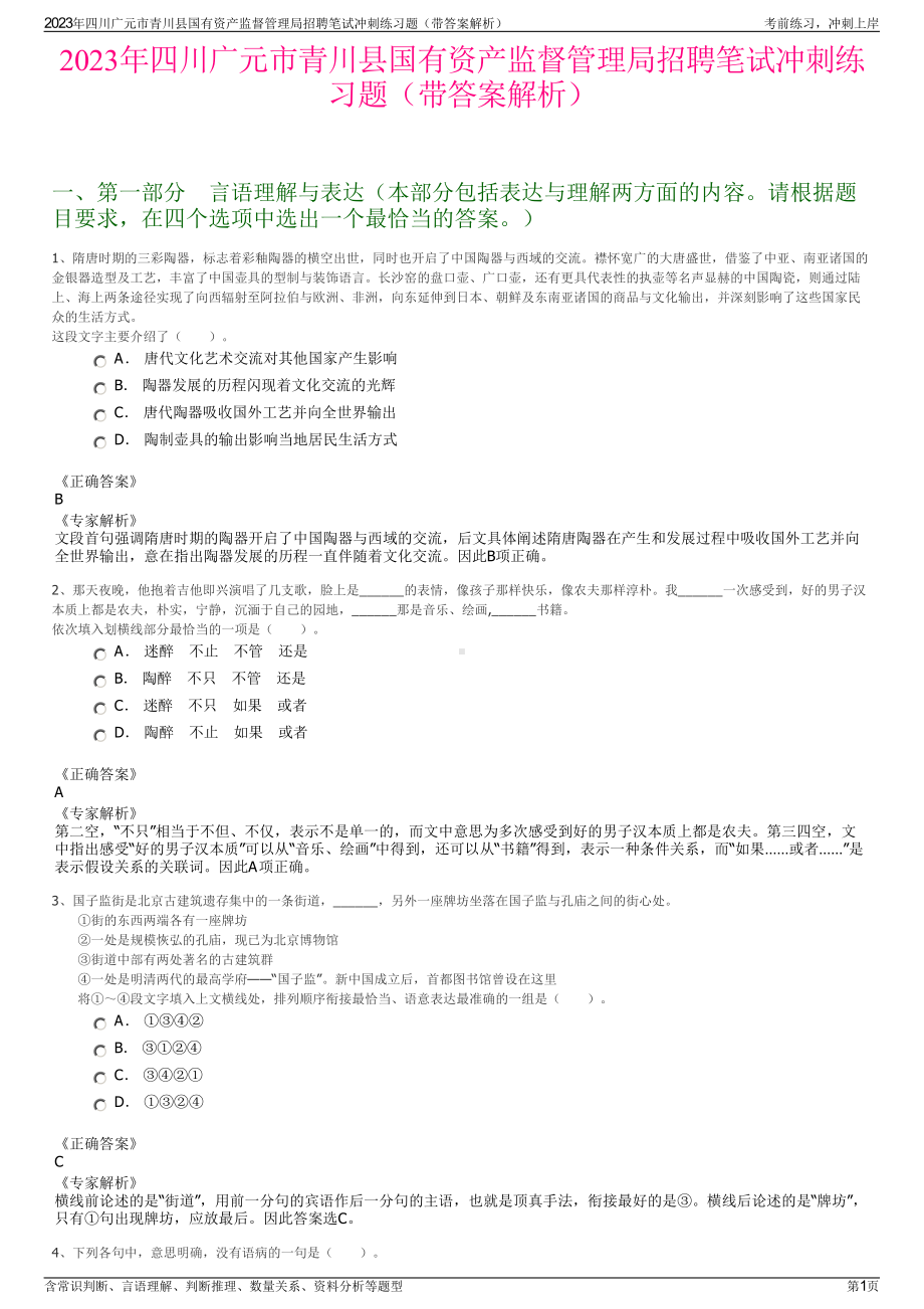 2023年四川广元市青川县国有资产监督管理局招聘笔试冲刺练习题（带答案解析）.pdf_第1页