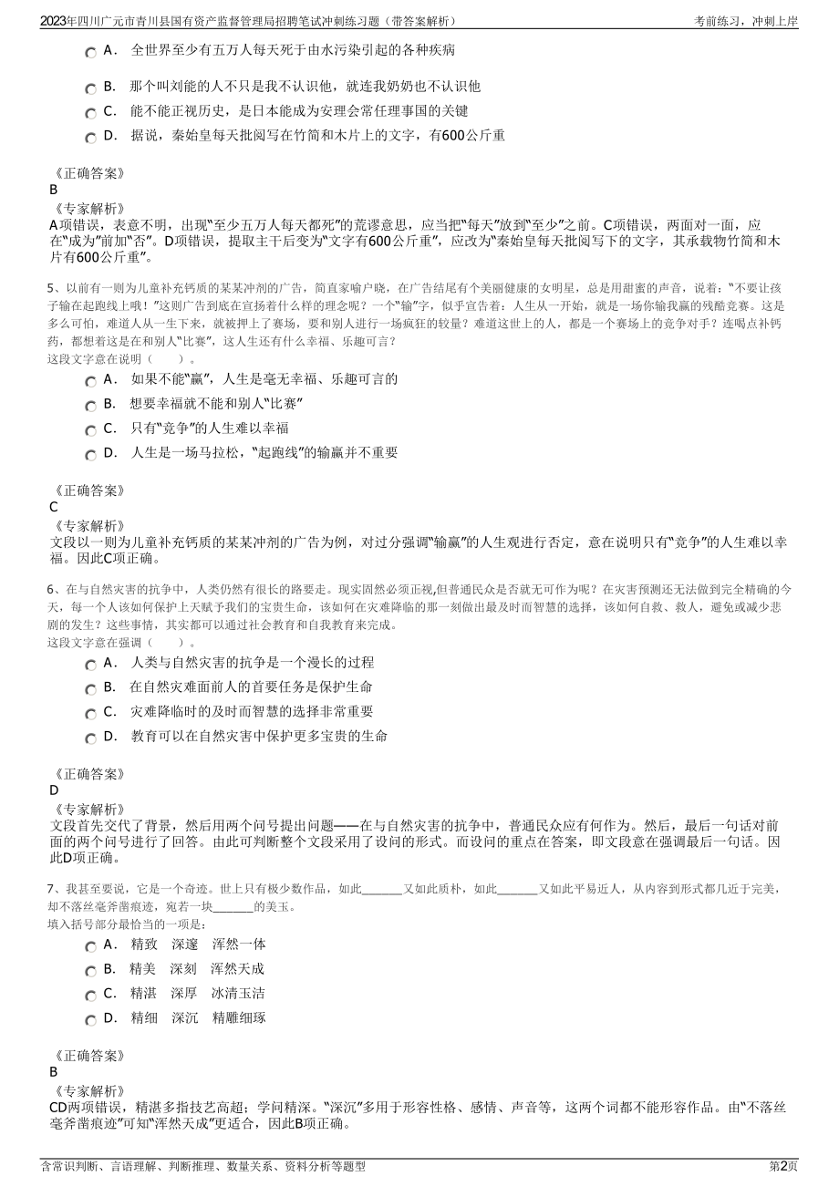 2023年四川广元市青川县国有资产监督管理局招聘笔试冲刺练习题（带答案解析）.pdf_第2页