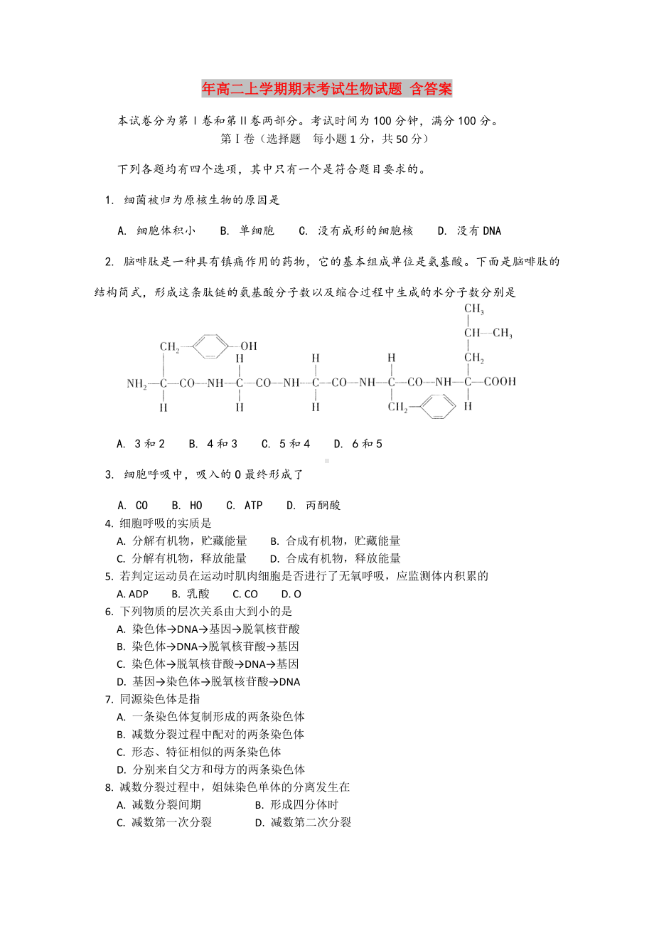 2021年高二上学期期末考试生物试题-含答案.doc_第1页