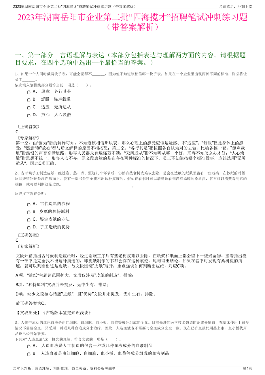 2023年湖南岳阳市企业第二批“四海揽才”招聘笔试冲刺练习题（带答案解析）.pdf_第1页