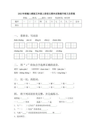 2021年部编人教版五年级上册语文期末试卷提升练习及答案.doc