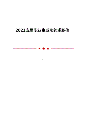 2021应届毕业生成功的求职信.doc