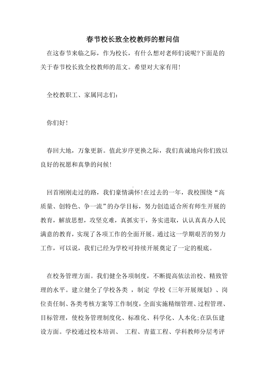 2022年春节校长致全校教师的慰问信.doc_第1页